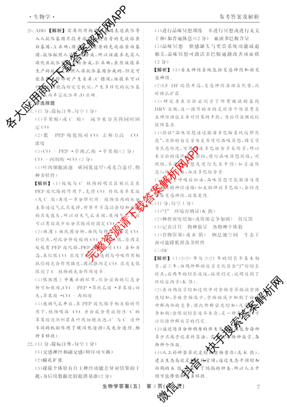 衡水真题密卷2025-2026学年度综合能力调研检测(五)5（含政治(2) 数学(A) 生物(1)等）生物答案