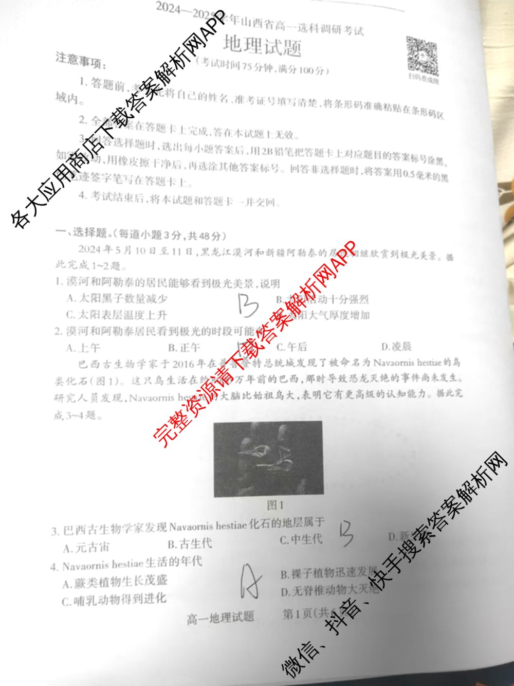 三重教育2024-2025山西省高一选科调研考试暨12月联考试卷及答案汇总（含物理 英语 政治等）地理试题