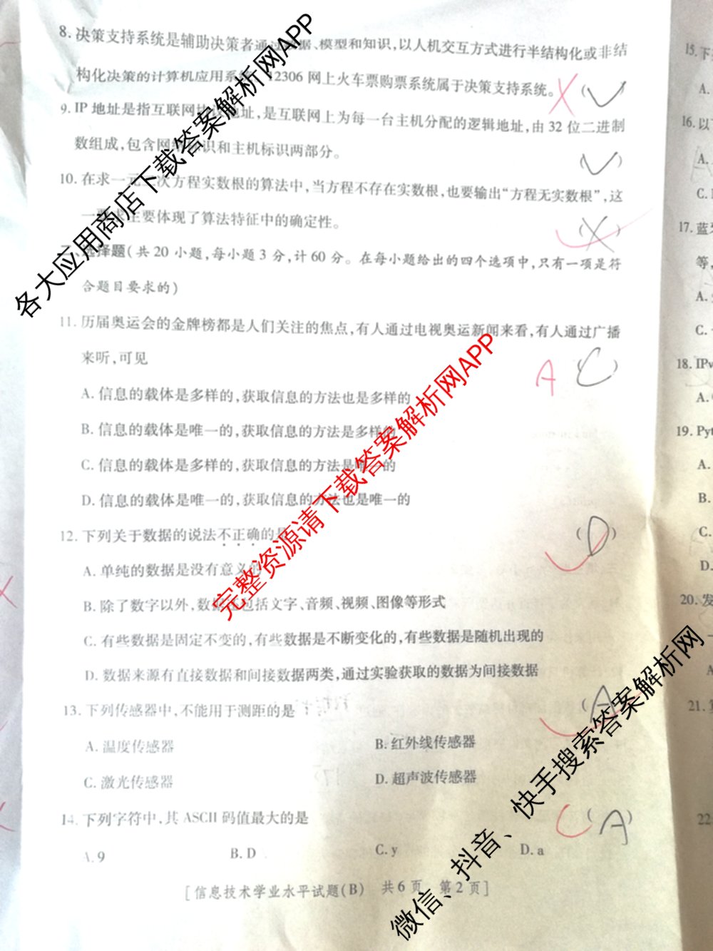 陕西省2024年普通高中学业水合格性考试全真模拟试题(B)(4月)（11科全）信息技术试题