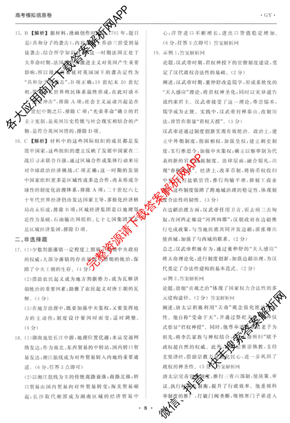 天舟高考衡中同卷2026年普通高等学校招生全国统一考试模拟信息卷(二)2试卷及答案汇总（含物理(山东版)、生物(WY)、语文(通用版)等34份）历史答案