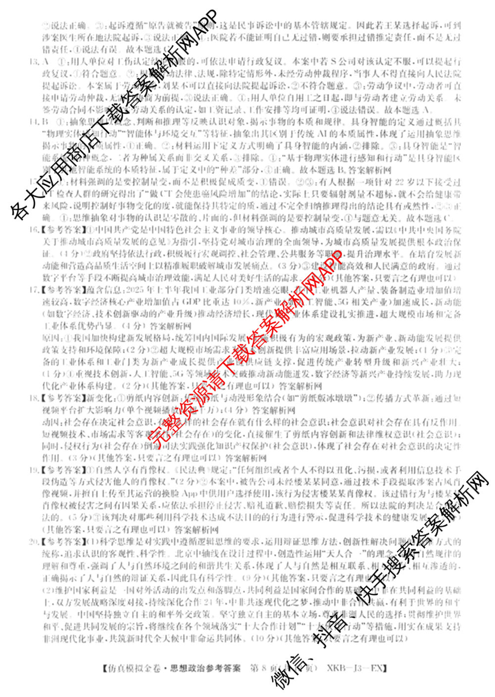 XKB-J1-B-EX2026届普通高中学业水选择性考试仿真模拟金卷(四)4试卷及答案汇总（含政治(XKB-J2-EX) 物理(XKB-J8-EX) 化学(XKB-J1-B-EX)等）政治答案