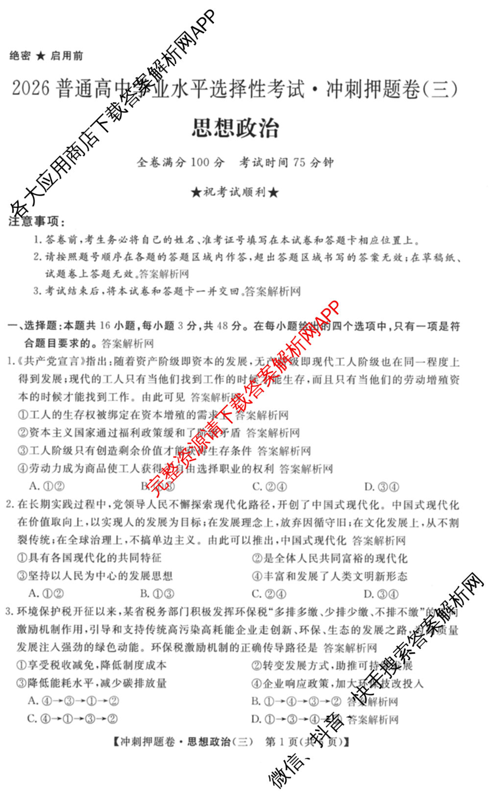 2026普通高等学校招生全国统一考试冲刺押题卷(三)3试卷及答案汇总（15科全）政治试题