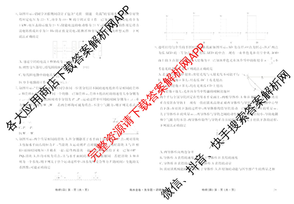 衡水金卷先享题调研卷2026年普通高等学校招生全国统一考试模拟试题(四)4(已更新生物(山东专版) 理综 历史(JS)等91份)物理试题