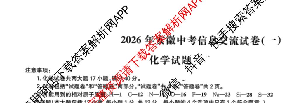 2026年安徽中考信息交流试卷(一)1（含英语 道德与法治 物理等）化学试题