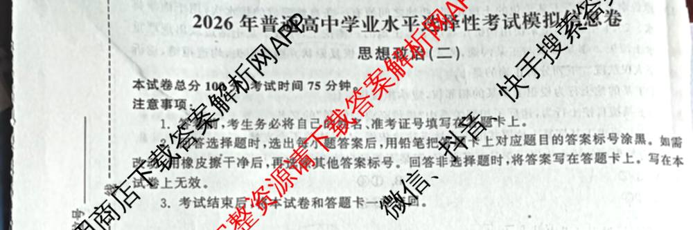 天舟高考衡中同卷2026年普通高等学校招生全国统一考试模拟信息卷(二)2试卷及答案汇总（含物理(山东版)、生物(WY)、语文(通用版)等34份）政治试题