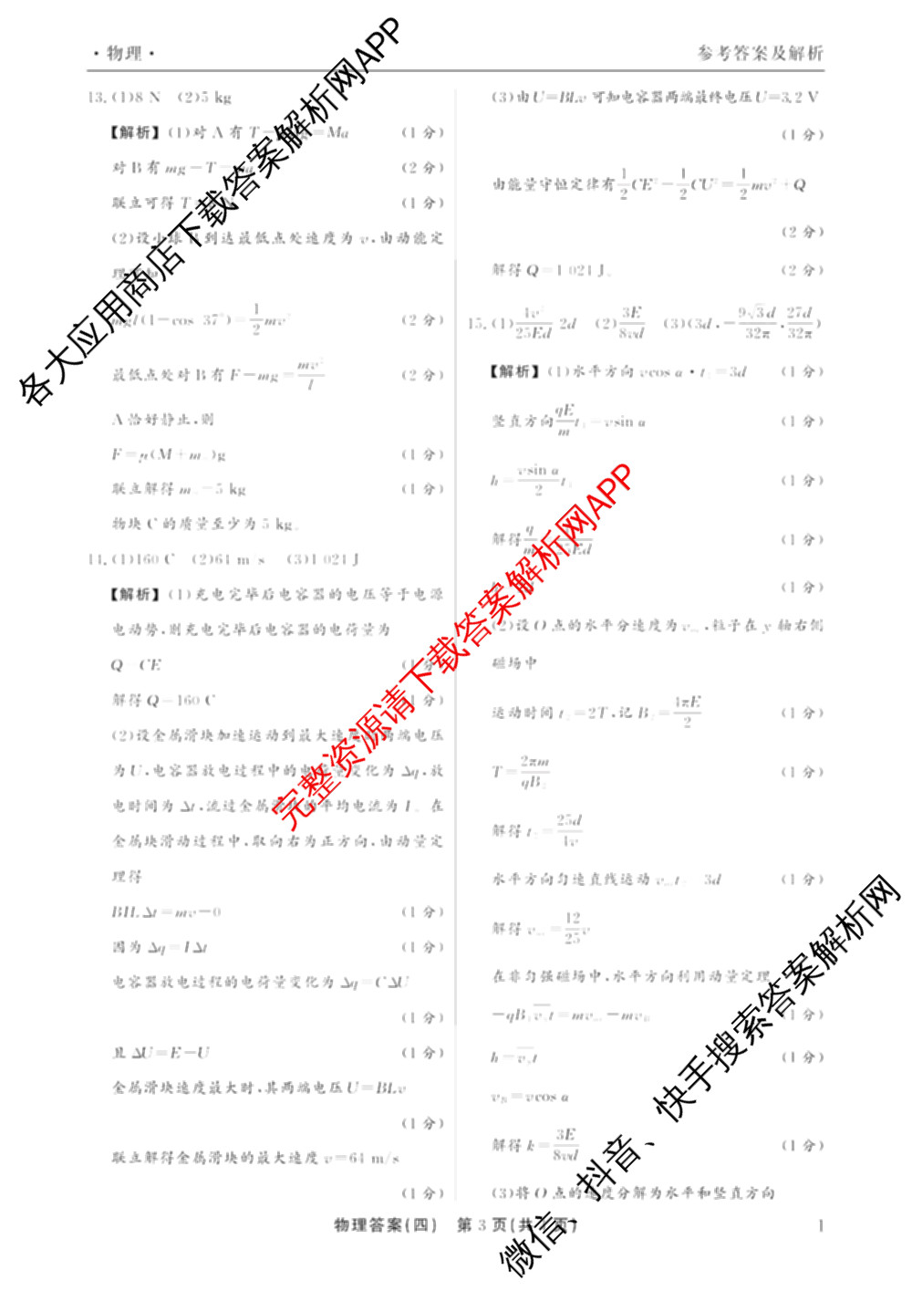 衡水真题密卷2025-2026学年度综合能力调研检测(四)4试卷及答案汇总: 含数学(A)、物理(1)、生物(1)试卷解析物理答案