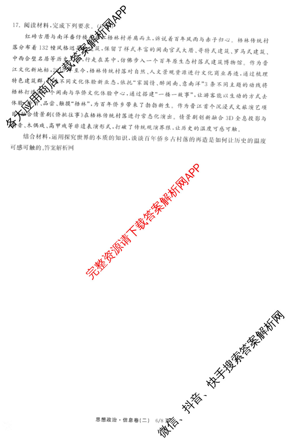 天舟高考衡中同卷2026年普通高等学校招生全国统一考试模拟信息卷(二)2试卷及答案汇总（含物理(山东版)、生物(WY)、语文(通用版)等34份）政治试题