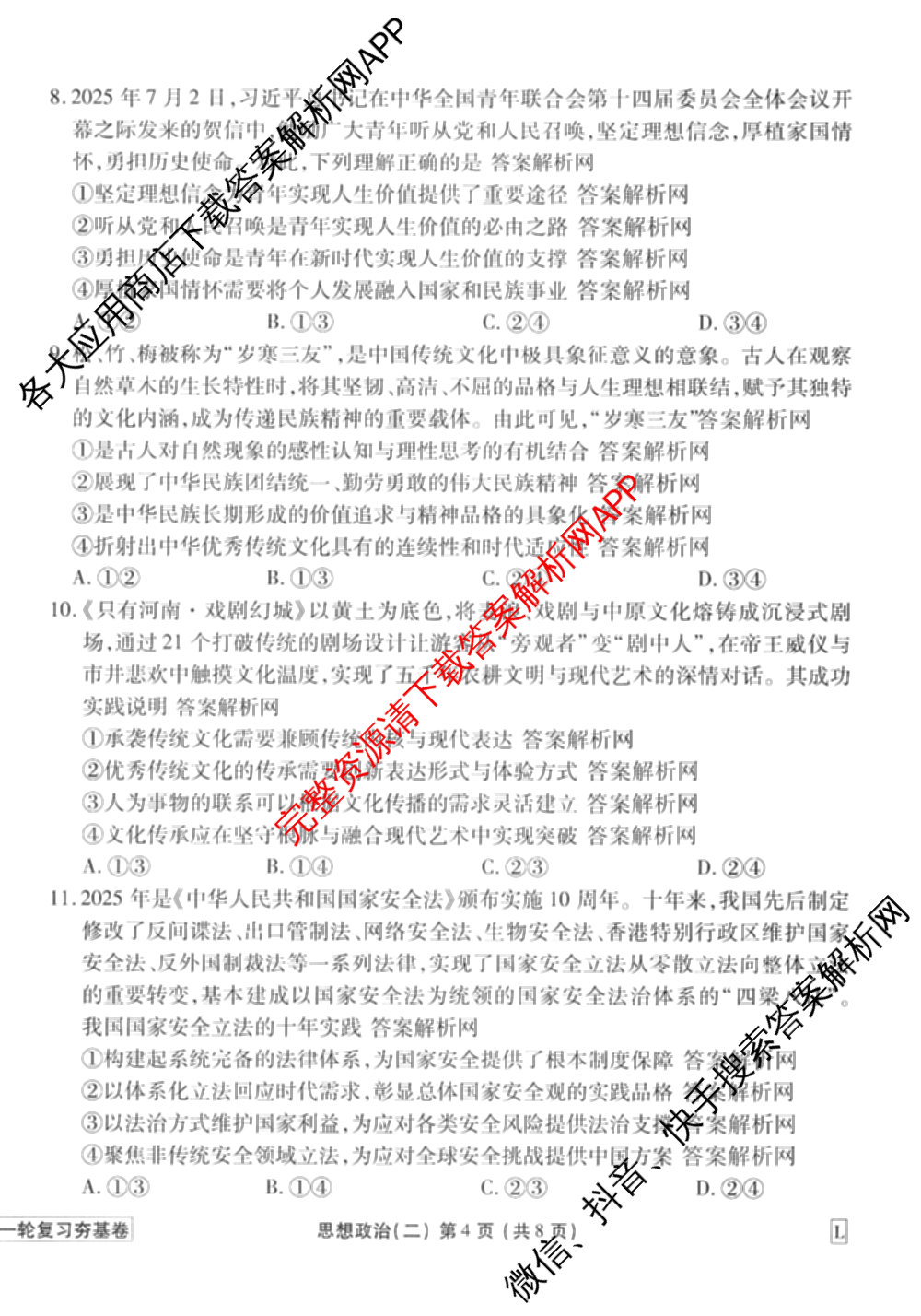 衡水金卷先享题夯基卷 2026年普通高等学校招生全国统一考试模拟 (二)2: 含地理(HJ) 政治(MH) 生物(S)试卷解析政治试题