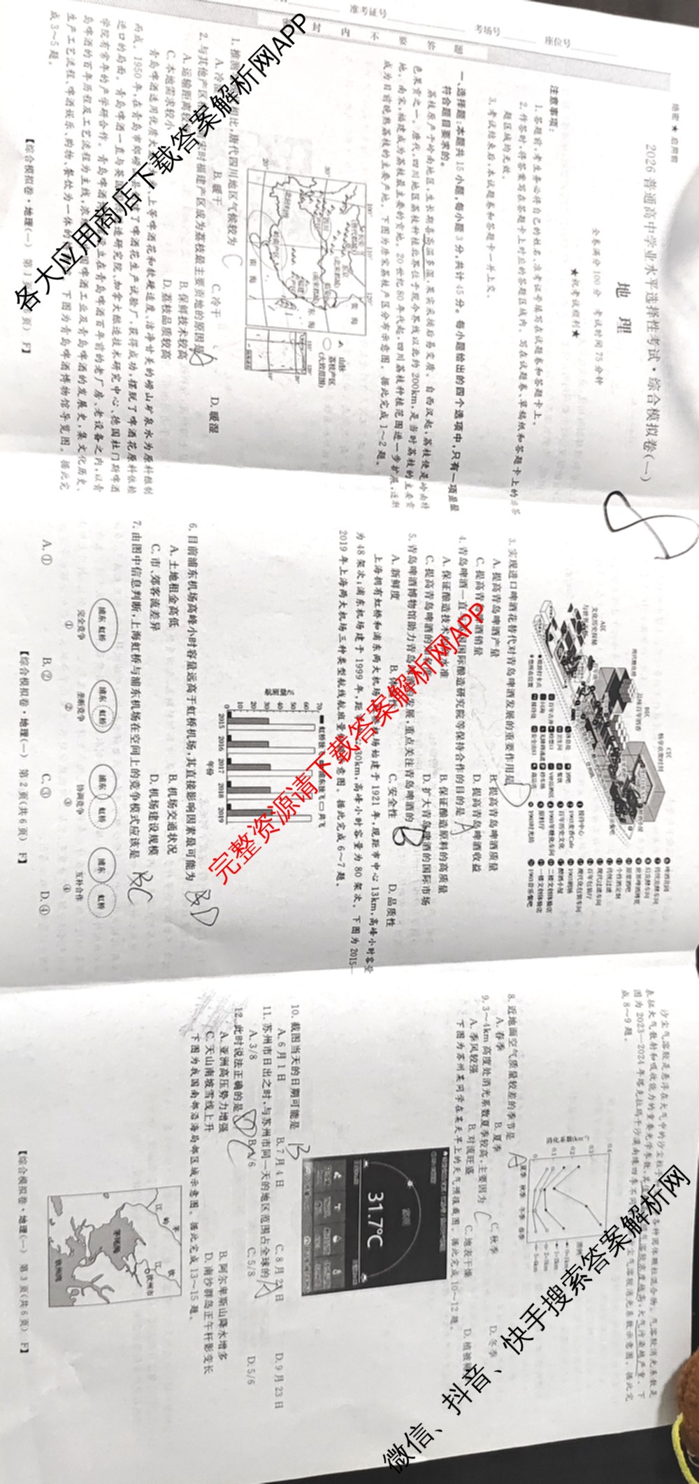 2026普通高等学校招生全国统一考试综合模拟卷(一): 含地理、政治(C)、语文(X)试卷解析地理试题