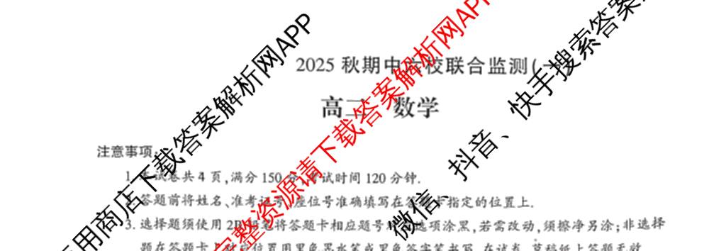 贵州省2025秋期中六校联合监测(一)高二（含政治 数学 英语等）数学试题