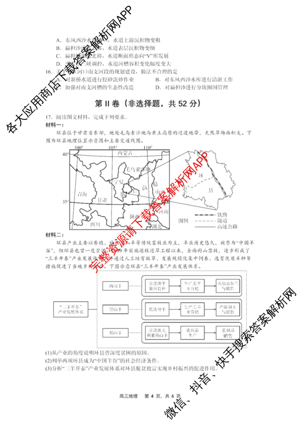 辽宁省2025-2026(上)高三8月月度质量监测暨第零次诊断测试: 含物理 历史 化学试卷解析地理试题