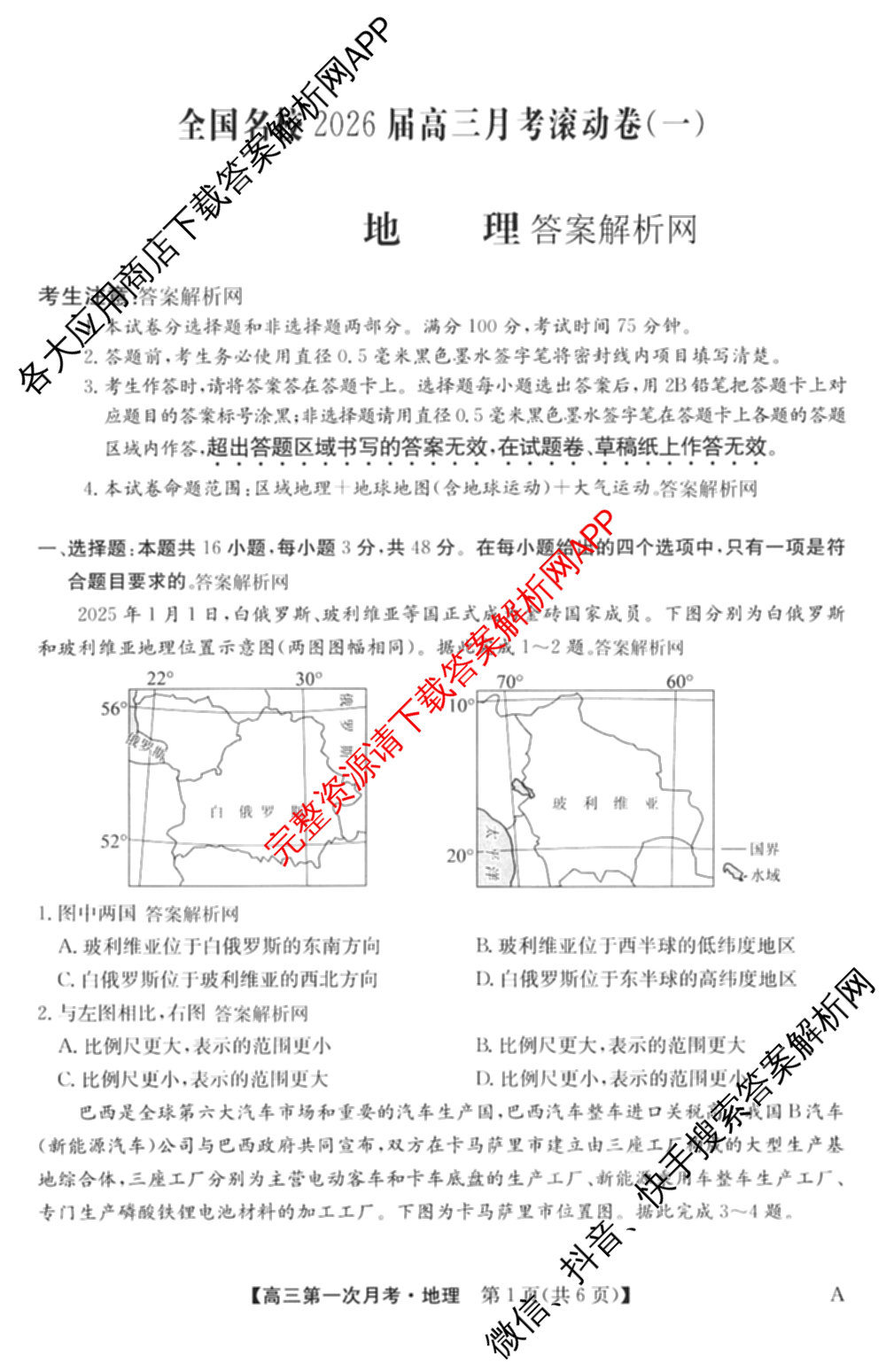 全国名校2026届高三月考滚动卷(一)1各科答案及试卷（含化学(A)、物理(A)、英语等）地理试题