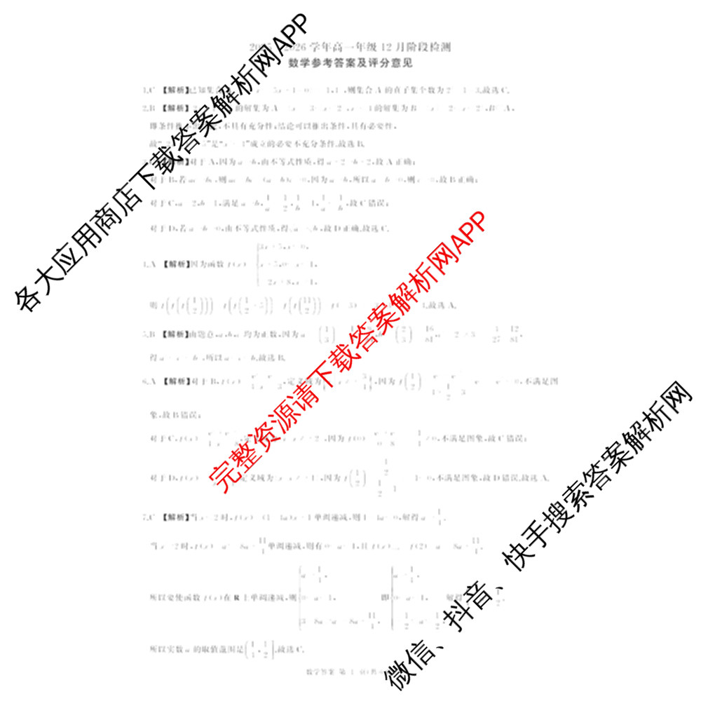 百师联盟2025-2026学年高一年级12月阶段检测试卷及答案汇总(已更新语文 政治 英语等11份)数学答案