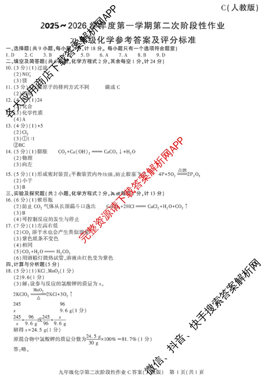 陕西省2025~2026学年度第一学期第二次阶段性作业(C)九年级: 含道德与法治(部编版)、数学(人教版)、数学试卷解析化学答案
