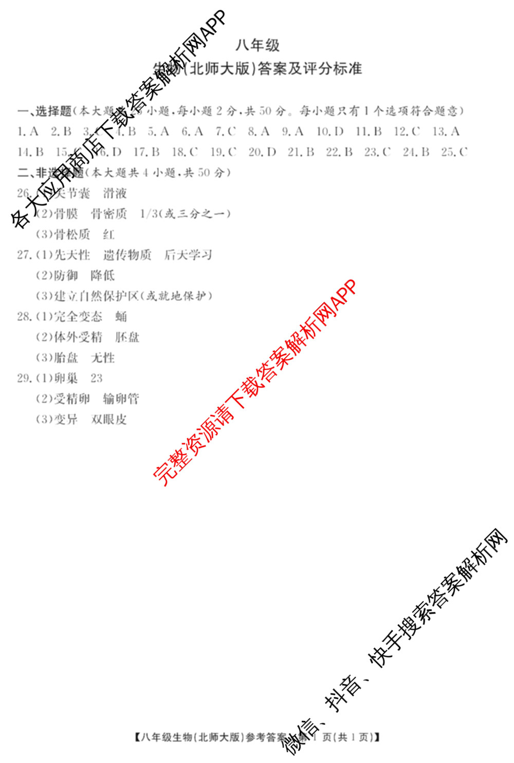 [页脚黑体八年级科目名称]安徽省2024-2025八年级1月无标题考试(江淮名卷)试卷及答案汇总(已更新历史 物理(沪科版) 英语(人教版)等18份)生物答案