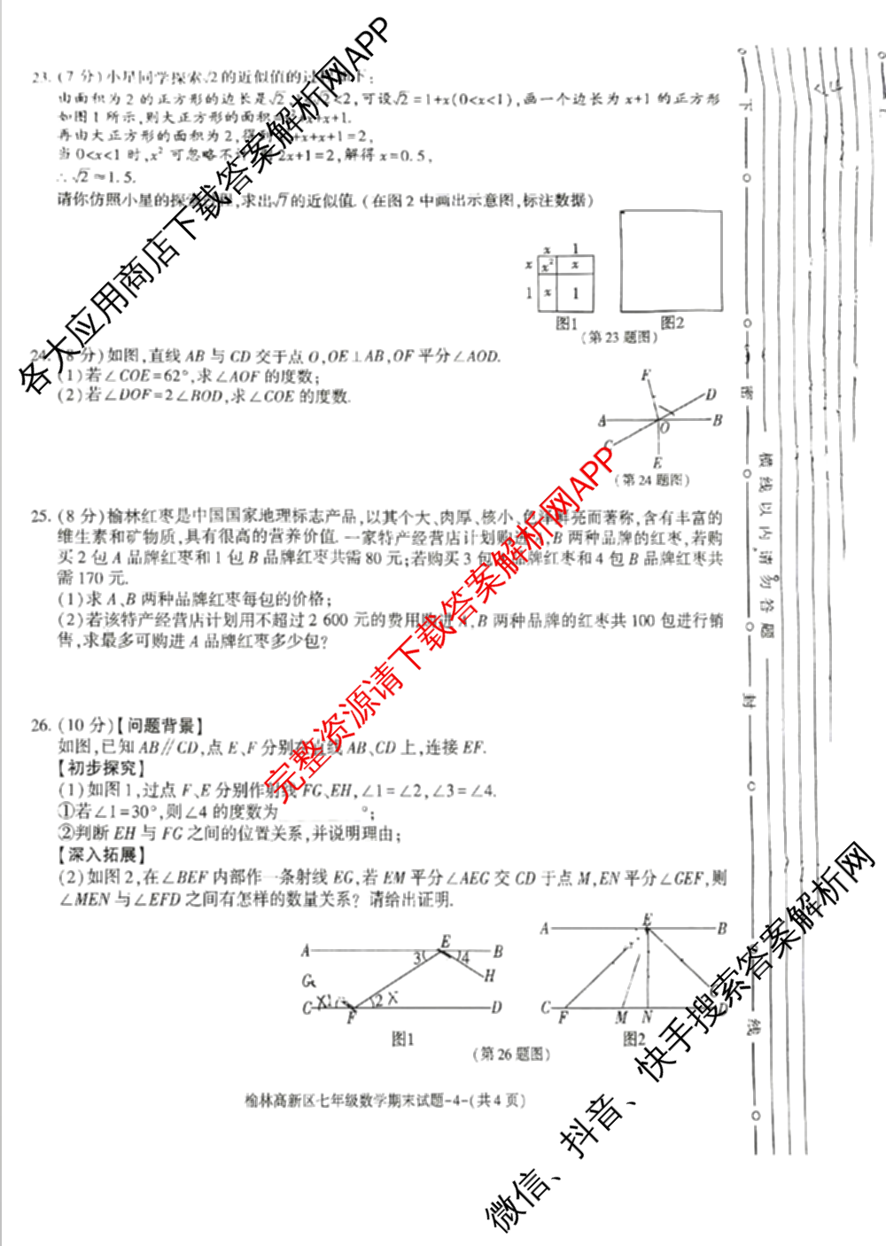 陕西省榆林高新区2024-2025学年度第二学期七年级期末质量检测各科答案及试卷: 含历史 语文 道德与法治试卷解析数学试题