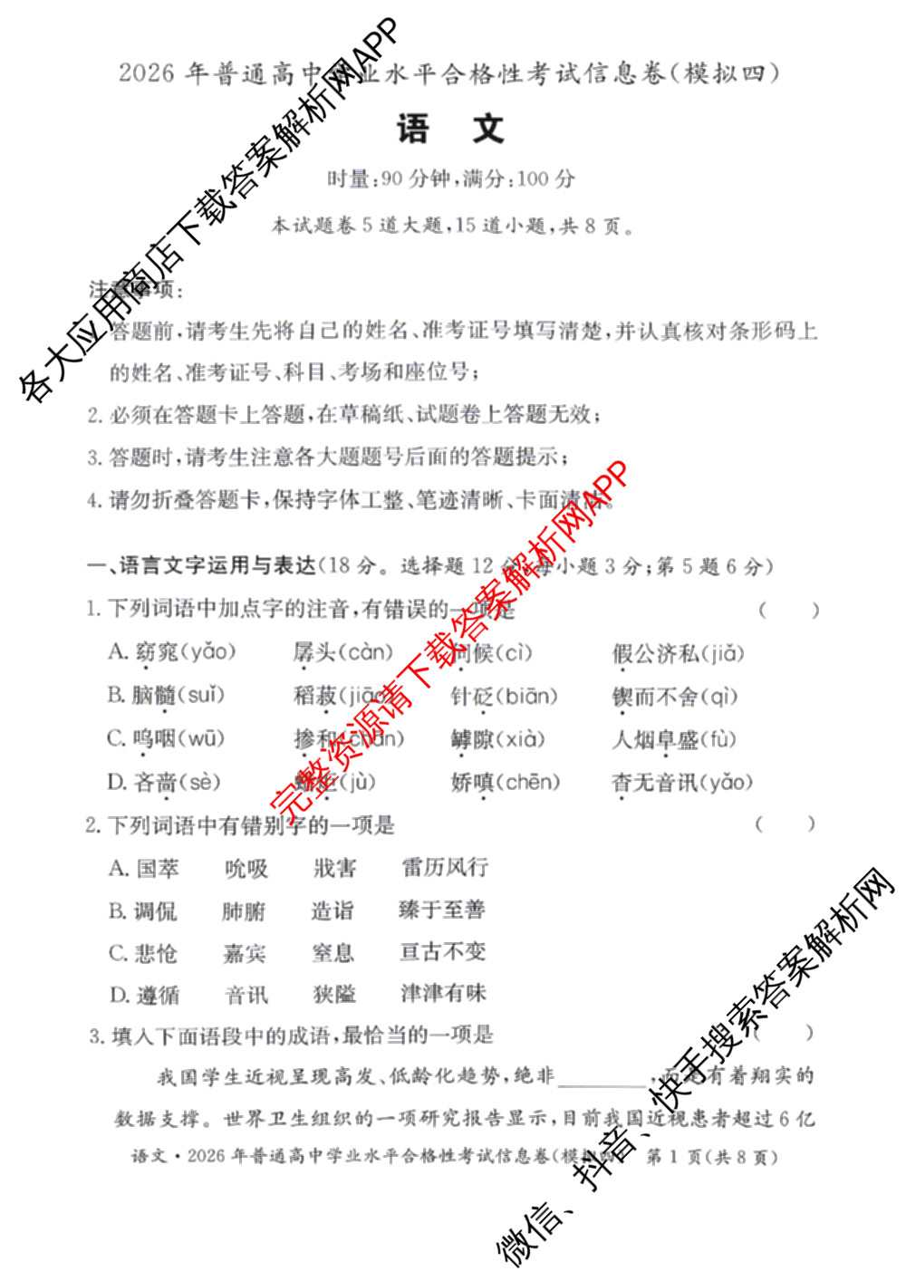 2026年湖南省普通高中学业水合格性考试信息卷(模拟四)(已更新数学、生物、政治等9份)语文试题