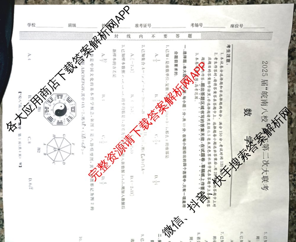 2025届皖南八校高三第二次联考（含日语、语文(W)、历史(W)等）数学试题