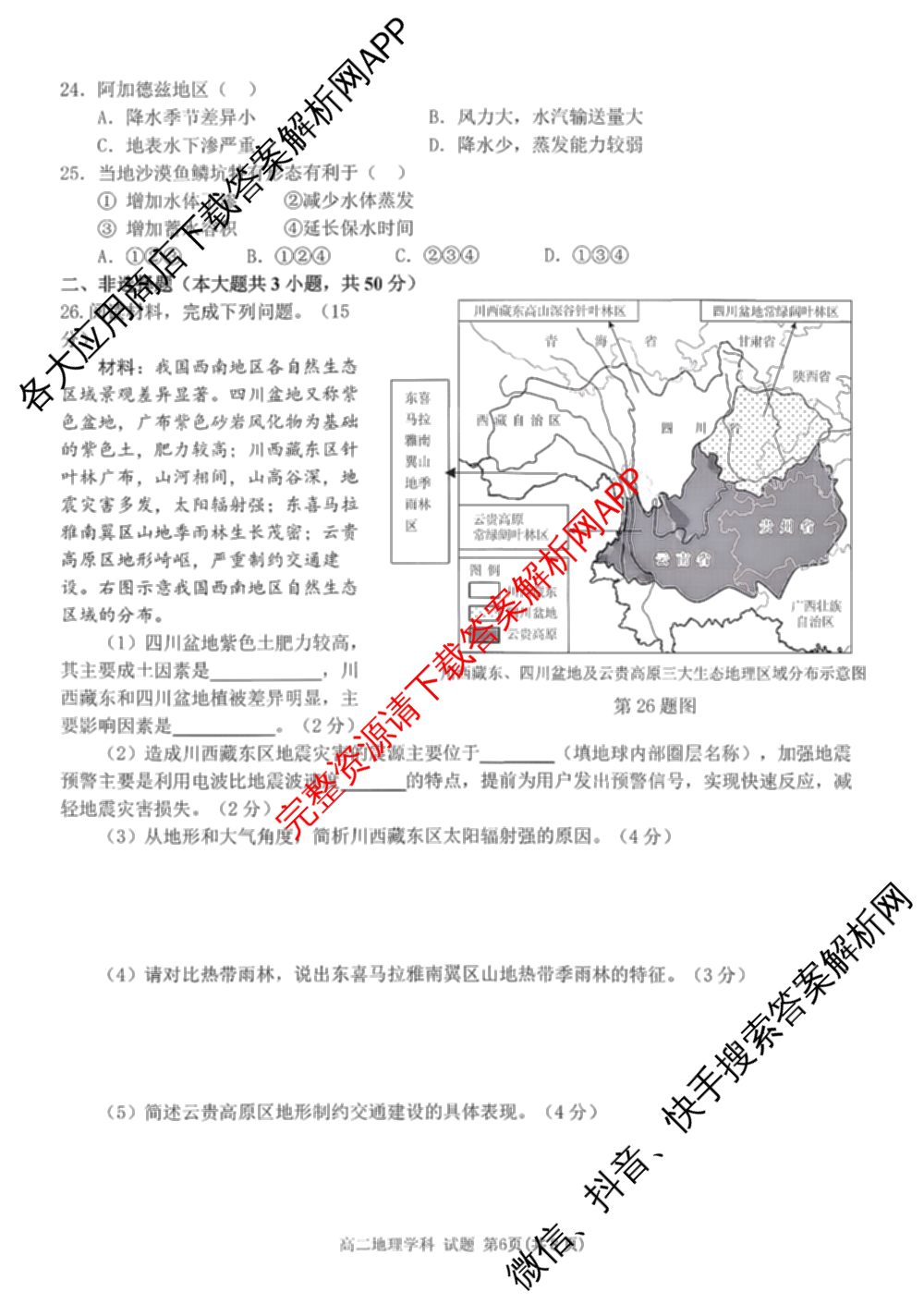 2025学年第一学期浙南名校联盟返校联考高二: 含生物 地理 化学试卷解析地理试题
