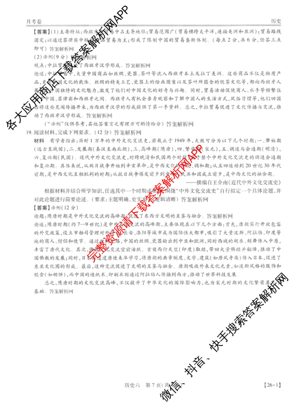 智慧上进2026届高三总复双向达标月考调研卷(六)6试卷及答案汇总（含政治 物理(HEN) 物理(II)等11份）历史答案