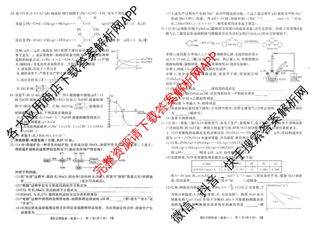 2026普通高等学校招生全国统一考试综合模拟卷(一): 含地理、政治(C)、语文(X)试卷解析化学试题