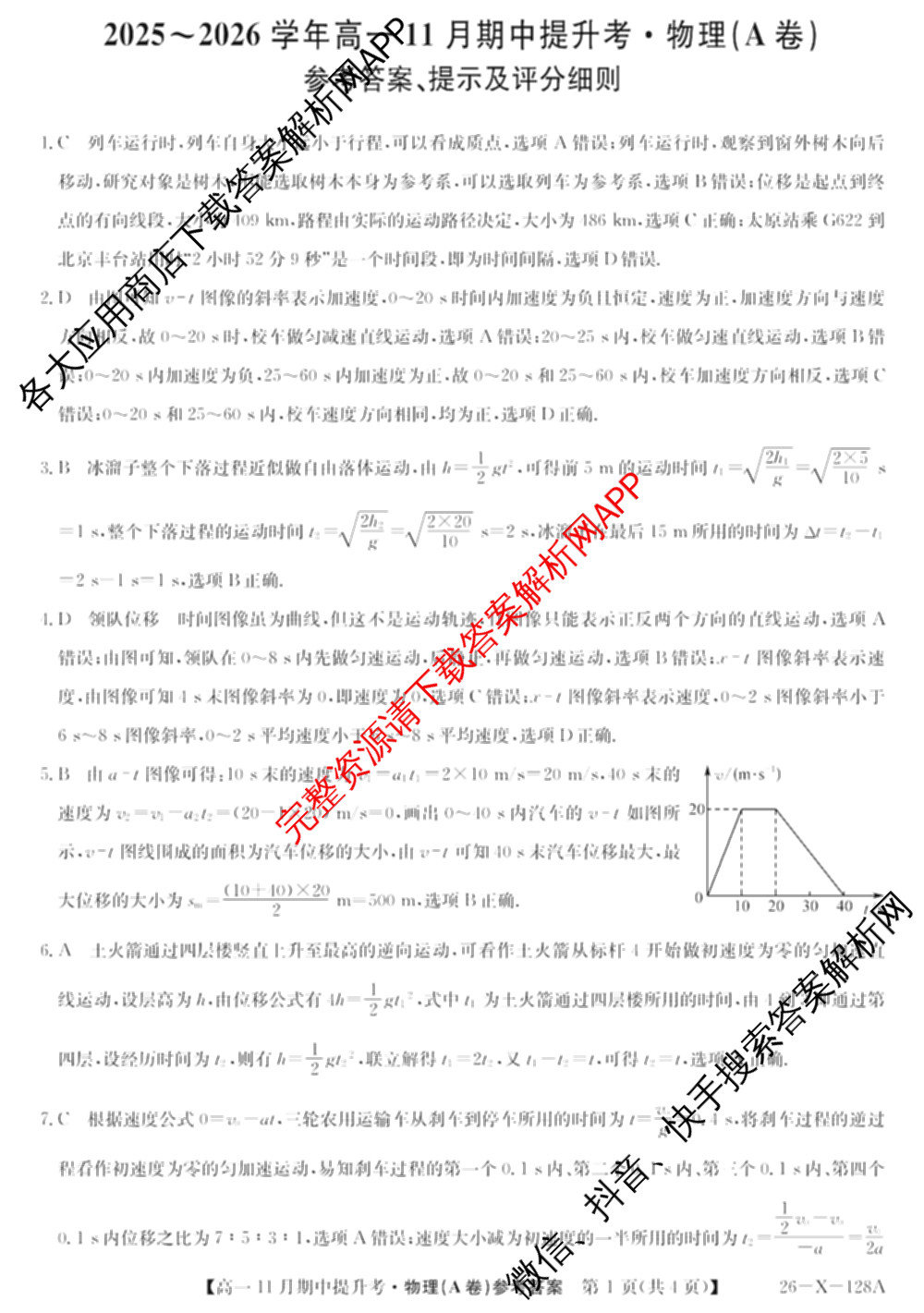 三晋卓越联盟2025~2026学年高一11月期中提升考(26-X-128A)各科答案及试卷（含物理(A卷) 物理(B卷) 英语等17份）物理答案