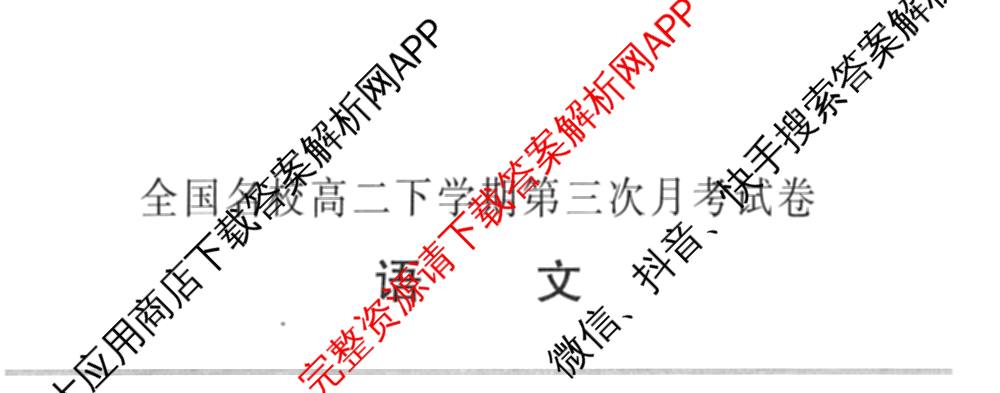 2025~2026全国名校高二下学期第三次月考试卷试卷及答案汇总: 含历史(选择性必修③-BB-X-F-唐) 英语(选择性必修第四册-WY-X-F-唐) 生物(选择性必修3-RJ-G-唐)试卷解析语文试题