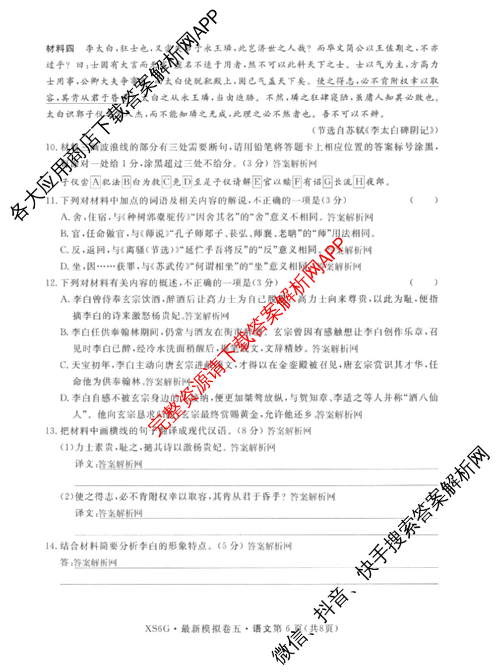 2026年普通高等学校招生统一考试最新模拟卷(五)5各科答案及试卷（含化学(SD6) 地理(AG6) 生物(新S6J)等）语文试题