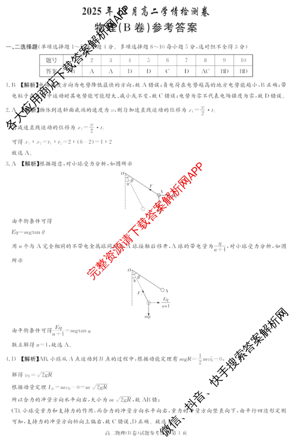 湖南省2025年12月高二学情检测卷（含英语 政治 物理(B卷)等）物理答案