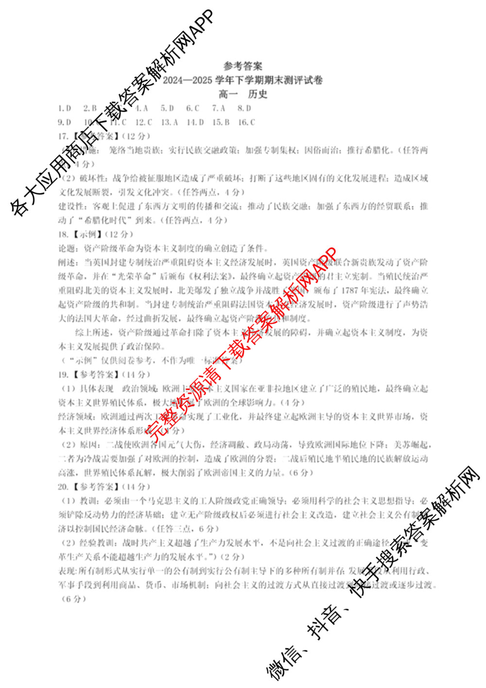 HX 2024-2025学年下学期期末测评试卷高一试卷及答案汇总（含地理、政治、物理等）历史答案