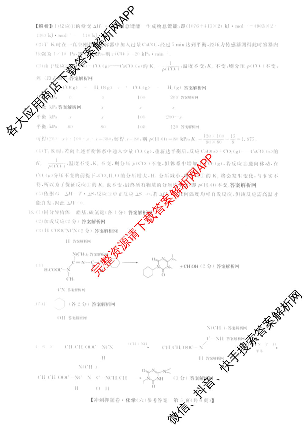 2026普通高等学校招生全国统一考试冲刺押题卷(六)6（含语文 历史 数学(B L)等）化学答案