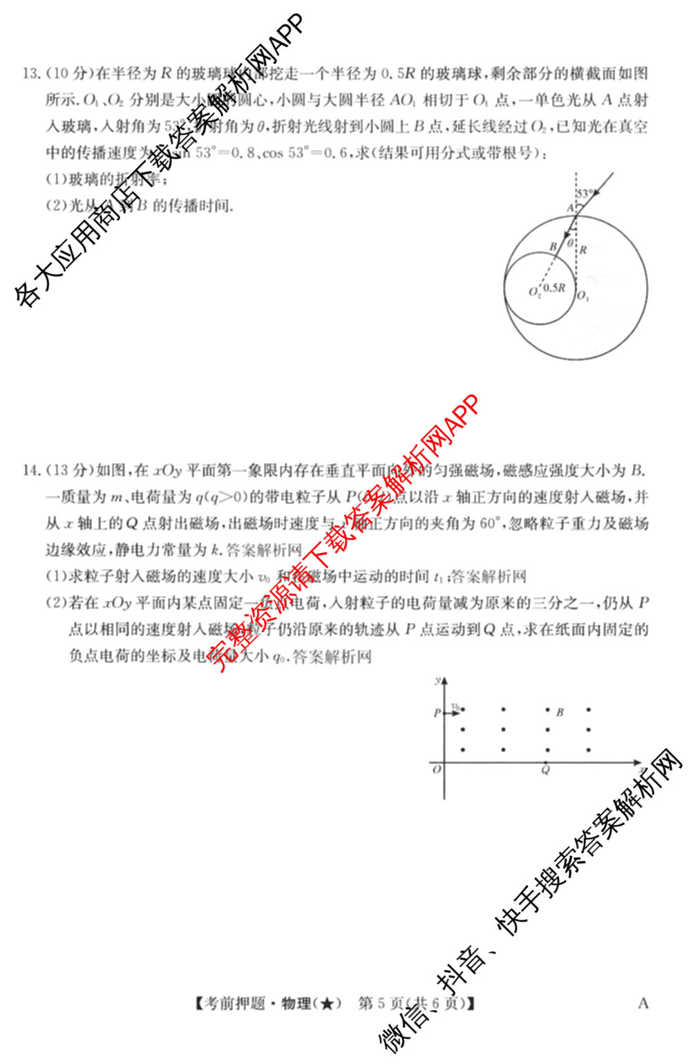 2026年高考名师解密临门演练(★)试卷及答案汇总（含化学(B)、生物(A)、地理(A)等）物理试题