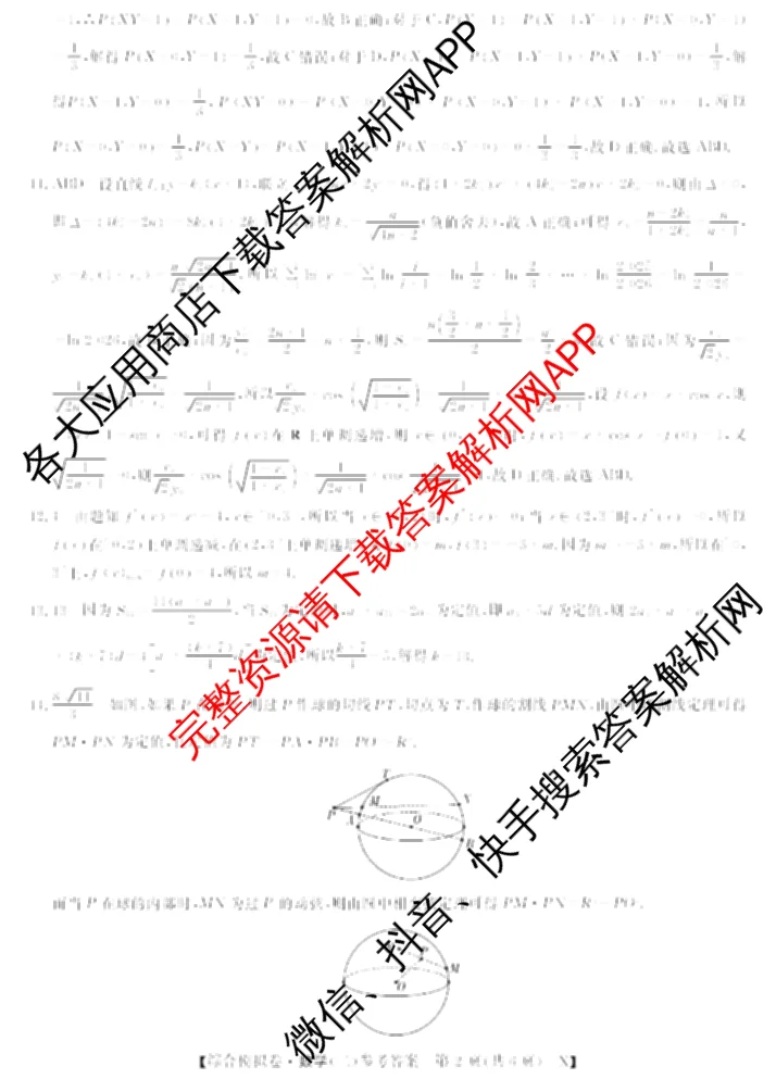 2026普通高等学校招生全国统一考试综合模拟卷(二)2试卷及答案汇总（含政治(C) 地理(C) 数学(X)等）数学答案