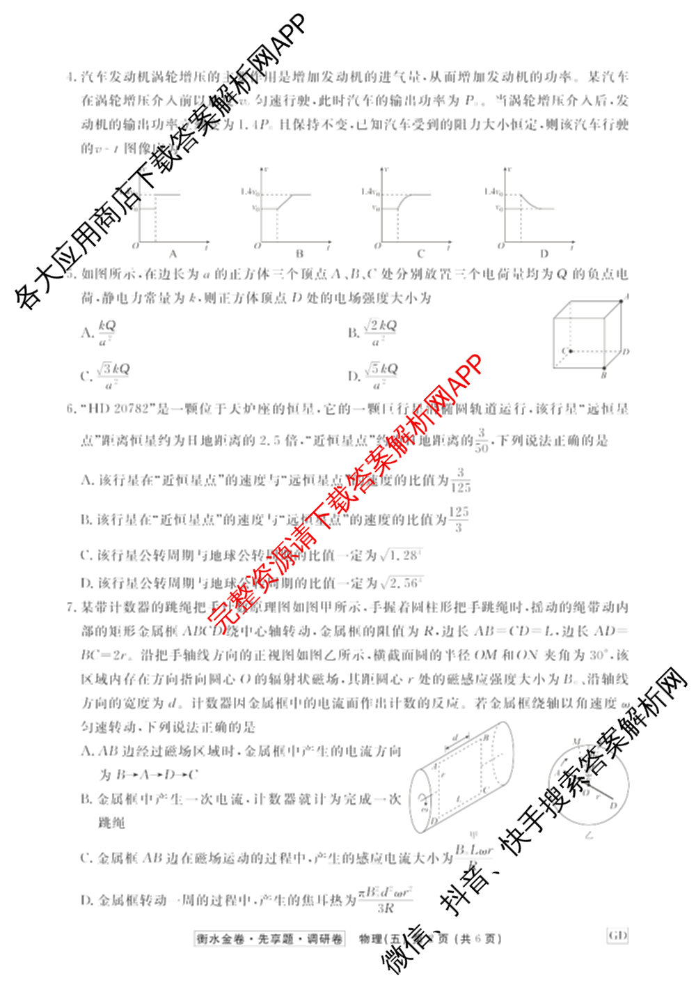 衡水金卷先享题调研卷2026年普通高等学校招生全国统一考试模拟试题(五)5各科答案及试卷（91科全）物理试题