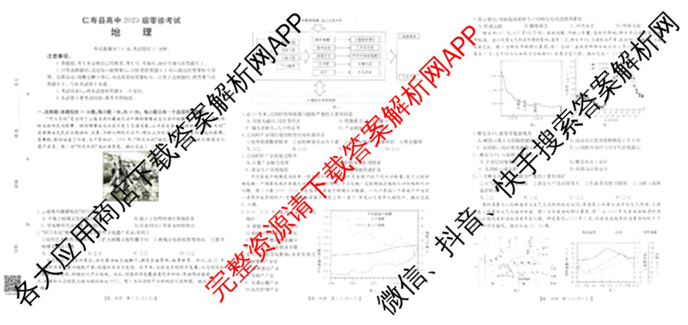 四川省仁寿县高中2023级零诊考试各科答案及试卷（含生物 政治 语文等）地理试题