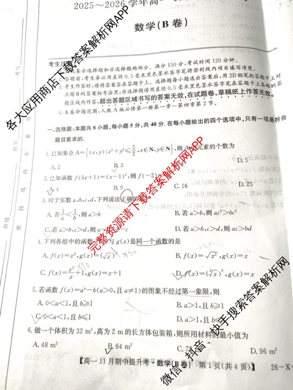 三晋卓越联盟2025~2026学年高一11月期中提升考(26-X-128A)各科答案及试卷（含物理(A卷) 物理(B卷) 英语等17份）数学试题