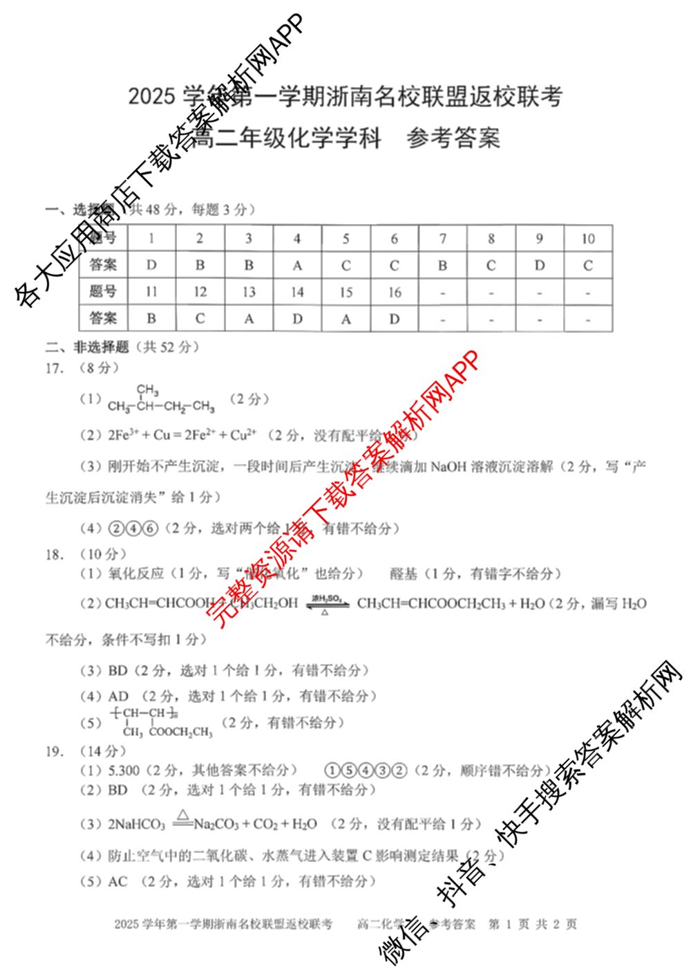 2025学年第一学期浙南名校联盟返校联考高二: 含生物 地理 化学试卷解析化学答案