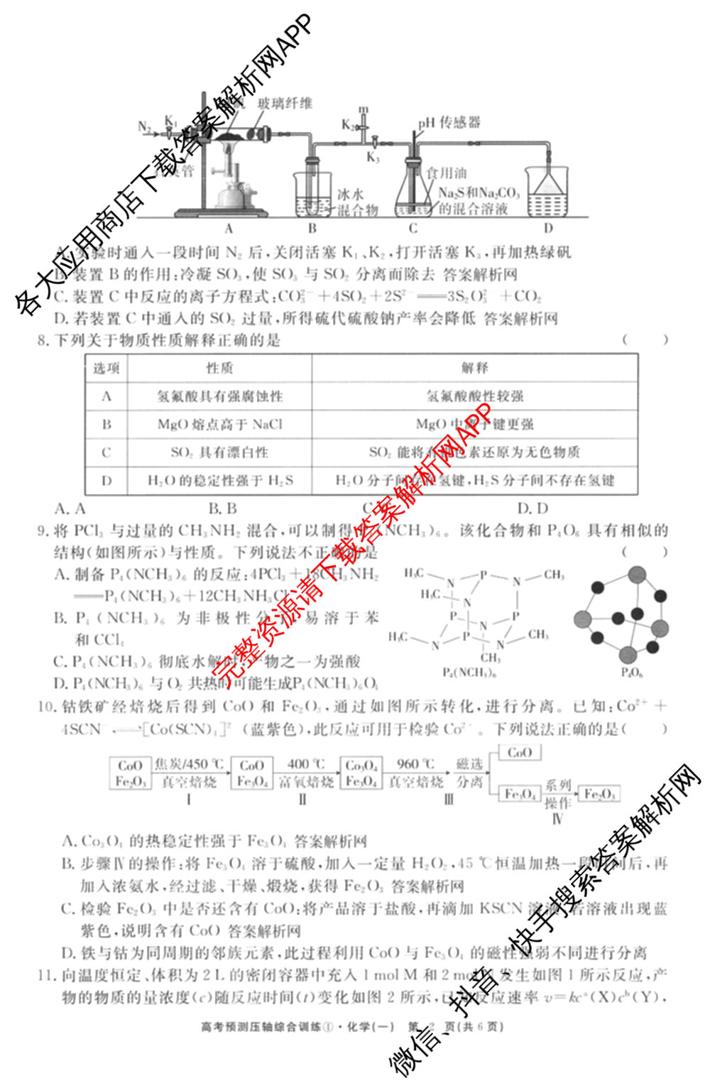 2026届高考预测压轴综合训练(一)1试卷及答案汇总（10科全）化学试题