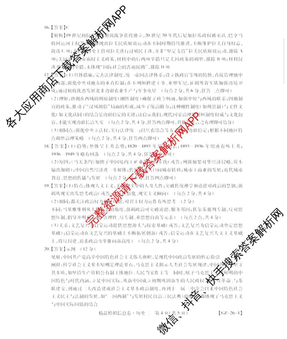 贵州天之王教育2026届贵州新高考高端精品模拟信息卷(二)2(已更新数学 政治 英语等9份)历史答案