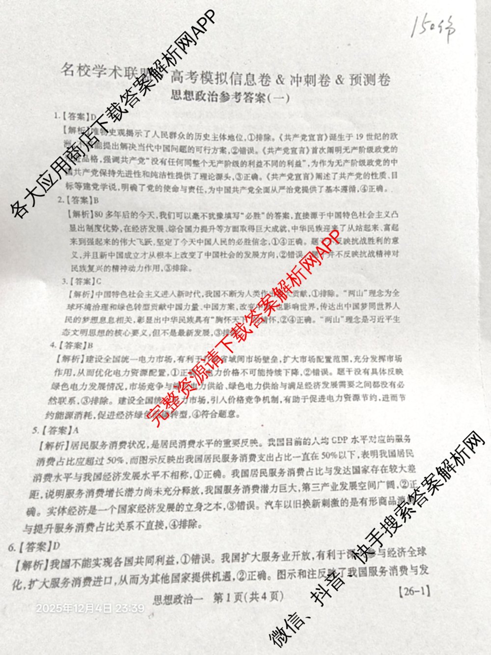 2026届智慧上进名校学术联盟高考模拟信息卷&冲刺卷&预测卷(一)1试卷及答案汇总(已更新地理(II-26-1) 物理(HN) 英语(I B-26-1)等49份)政治答案