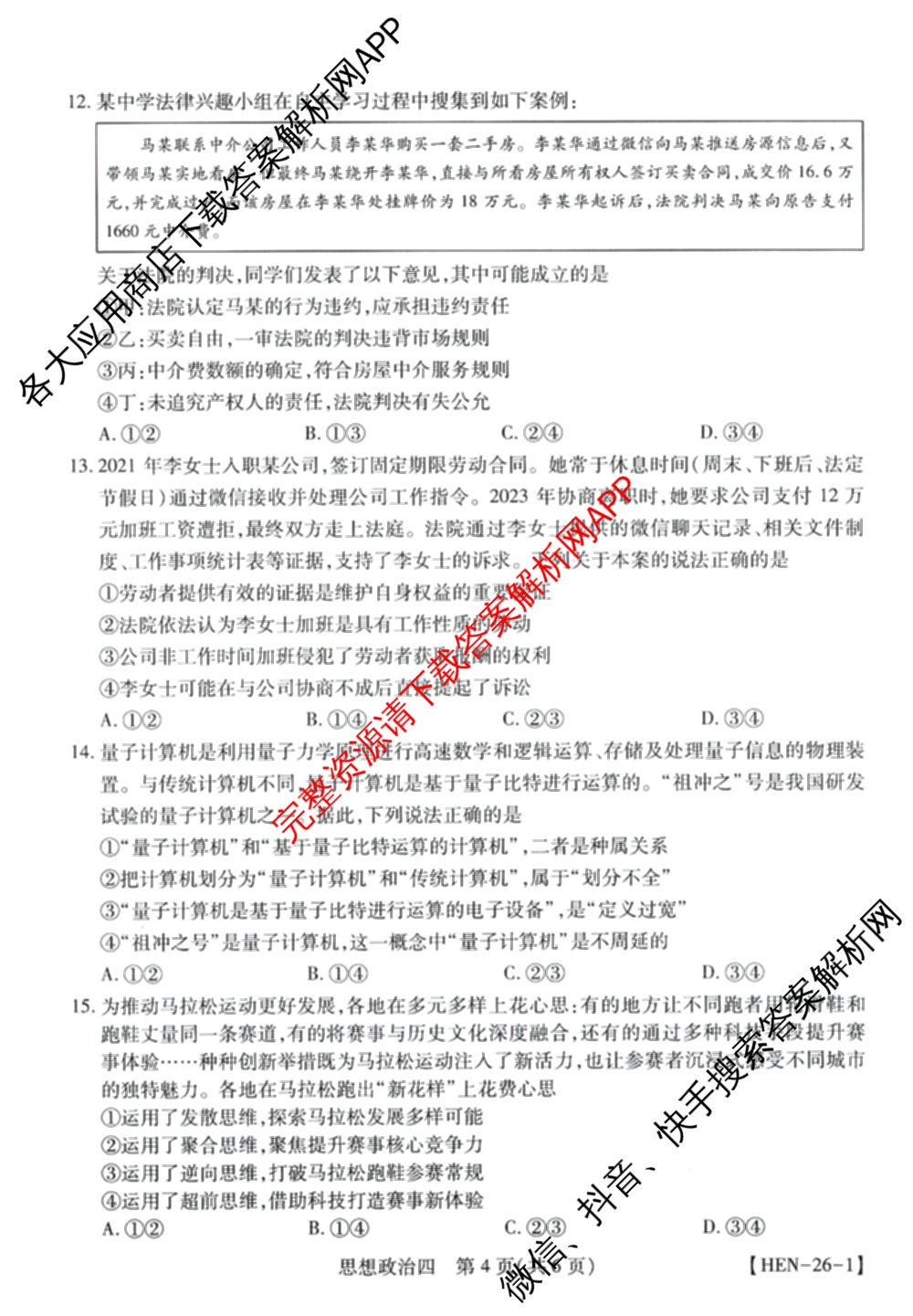 2026届智慧上进名校学术联盟高考模拟信息卷&冲刺卷&预测卷(四)4各科答案及试卷: 含物理(I-26-1) 日语(26-1) 历史(HB)试卷解析政治试题