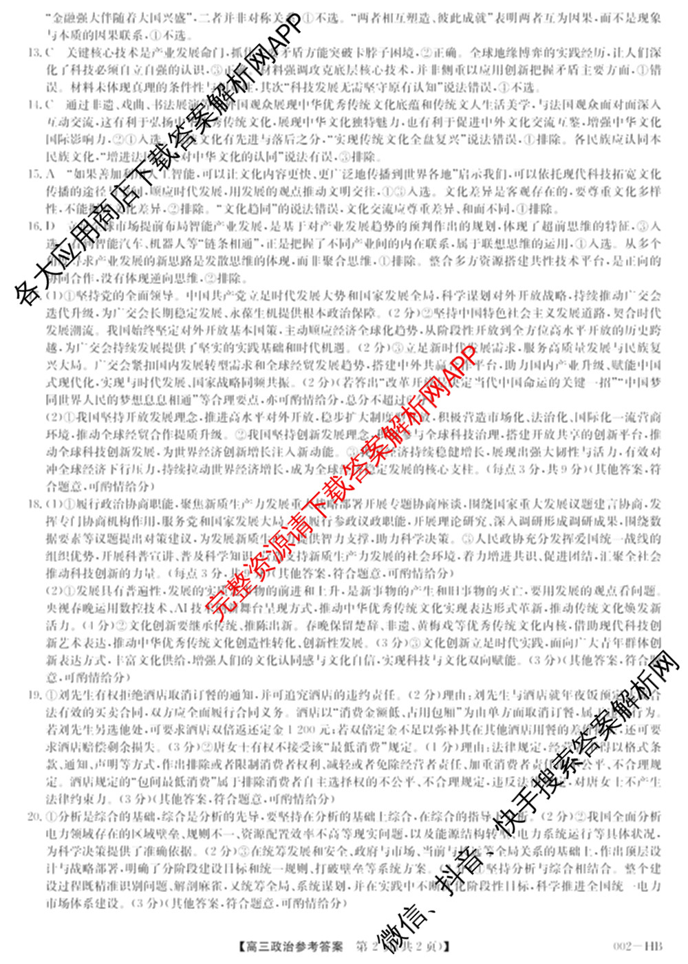 九师联盟湖北省2027届高三8月考试(002-HB)各科答案及试卷（含化学 物理 历史等）政治答案