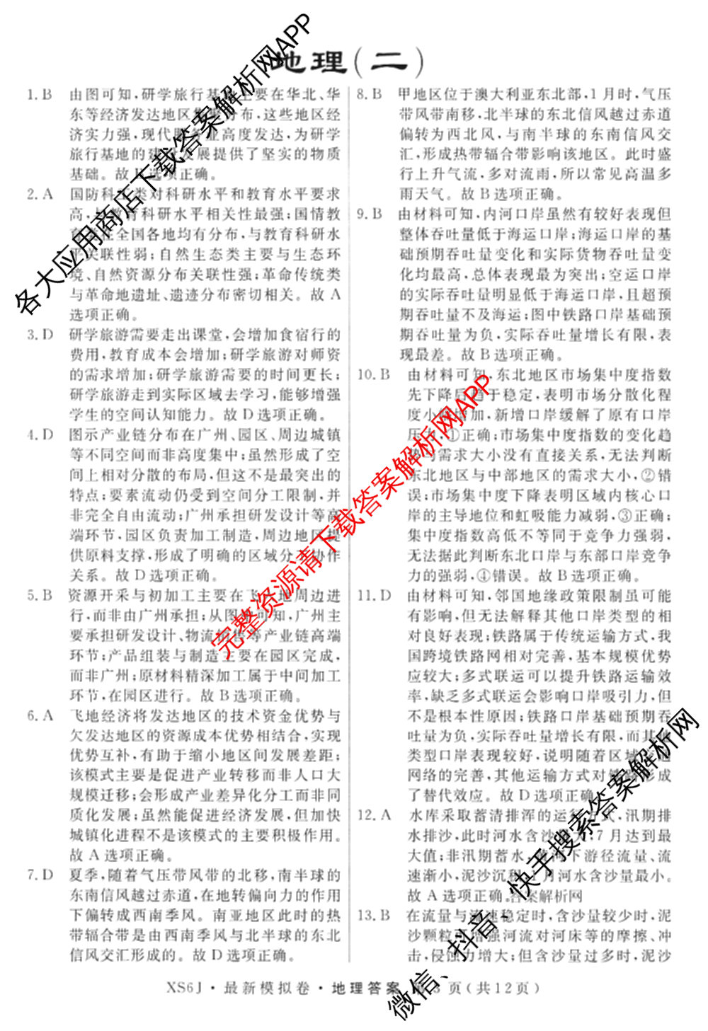 2026年普通高等学校招生统一考试最新模拟卷(二)2试卷及答案汇总（含物理(SD6) 地理(XS6J) 历史(新S6J)等40份）地理答案
