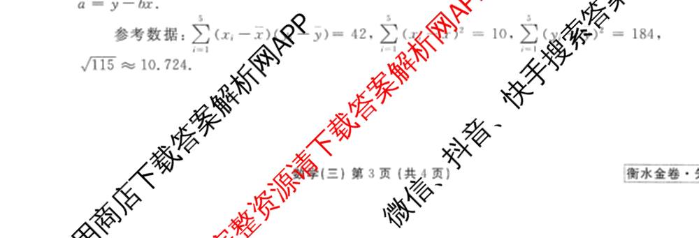 衡水金卷先享题调研卷2026年普通高等学校招生全国统一考试模拟试题(三)3各科答案及试卷(已更新化学(山东专版)、历史(HN)、文综(新教材)等91份)数学试题