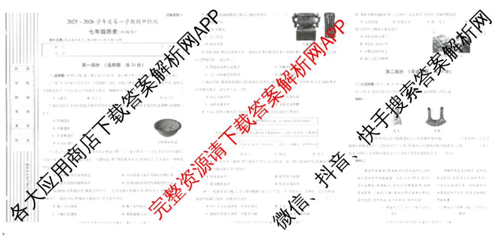 陕西省2025~2026学年度第一学期期中检测七年级[试卷类型C]各科答案及试卷: 含英语(人教版)、语文(统编版)、历史(统编版)试卷解析历史试题
