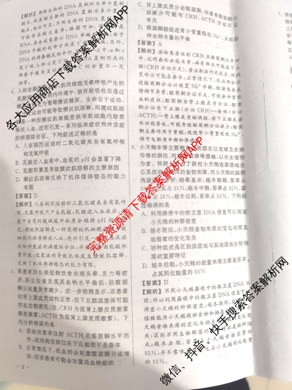 天舟高考衡中同卷2026年普通高等学校招生全国统一考试模拟调研卷(一)1（含化学(JY)、化学(山东版)、语文(A)等）生物答案