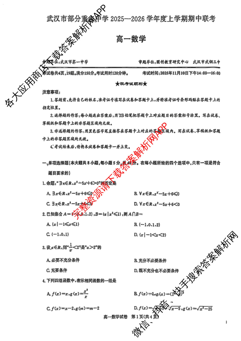武汉市部分重点中学2025-2026学年度第一学期期中考试高一年级各科答案及试卷（含地理、英语、语文等9份）数学试题