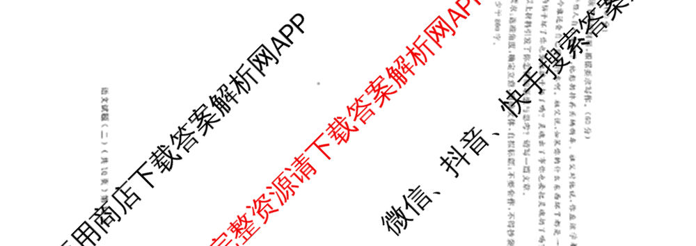 [聊城二模]2024年聊城市高考模拟试题(二)试卷及答案汇总（含化学、政治、语文等）语文试题