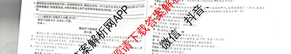 天一大联考2026届高考全真模拟卷(八)8（含生物(专版)、历史(专版)、政治(安徽专版)等）语文试题