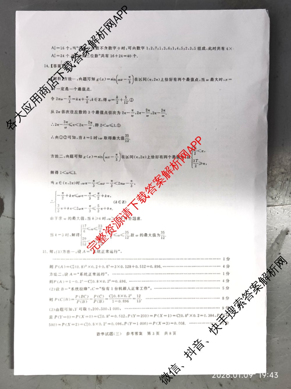 冲刺新高考2026届高考仿真模拟卷(T8)(三)3: 含化学、数学、地理(湖南专版)试卷解析数学答案